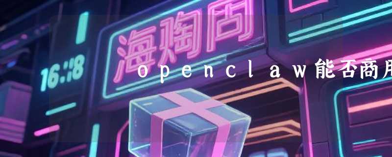 openclaw能否商用