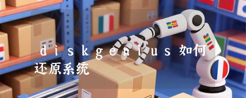 diskgenius如何还原系统