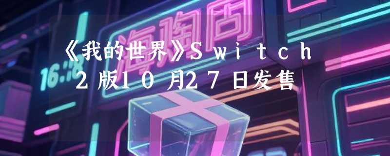 《我的世界》Switch 2版10月27日发售