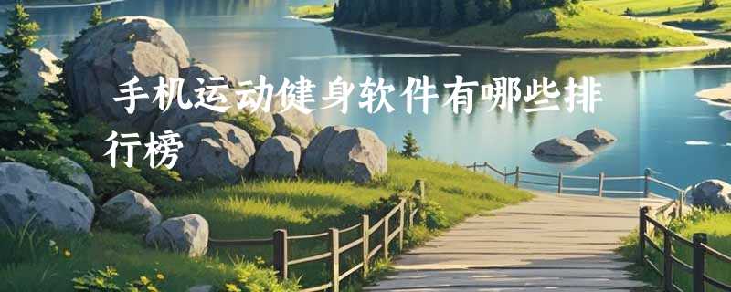 手机运动健身软件有哪些排行榜