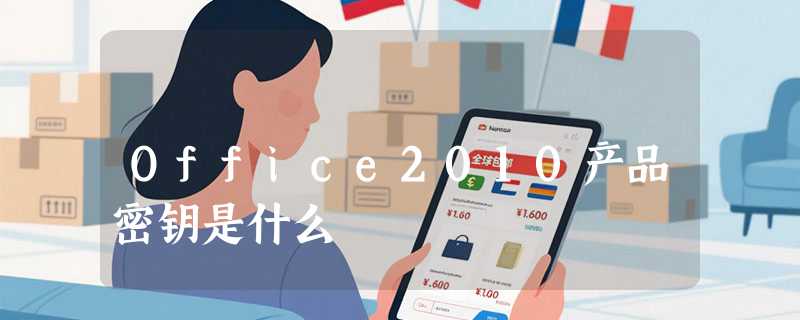 Office2010产品密钥是什么