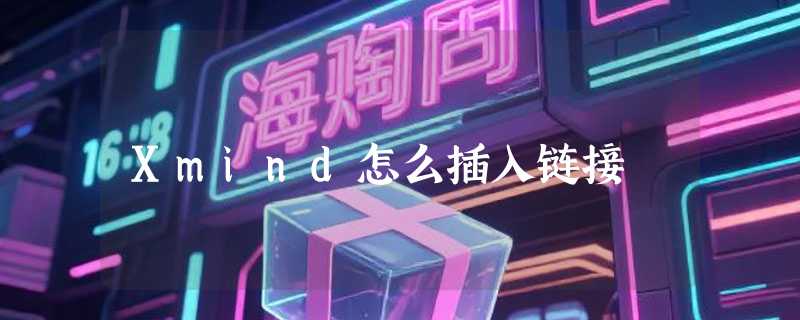 Xmind怎么插入链接