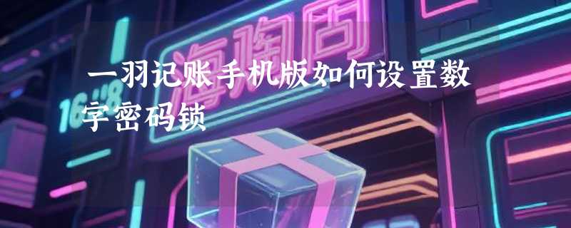 一羽记账手机版如何设置数字密码锁