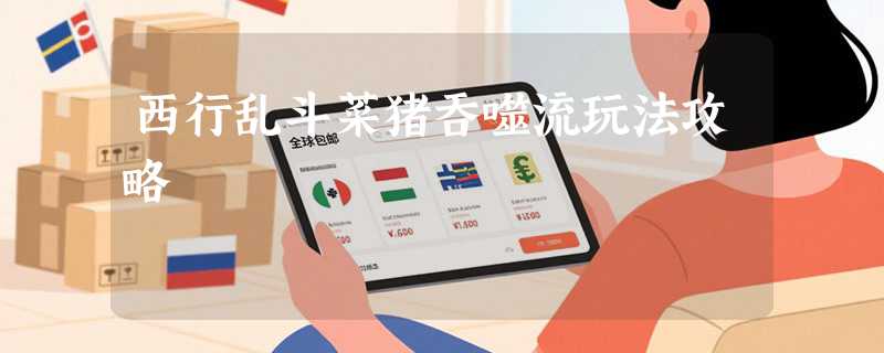 西行乱斗菜猪吞噬流玩法攻略