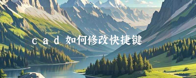 cad如何修改快捷键