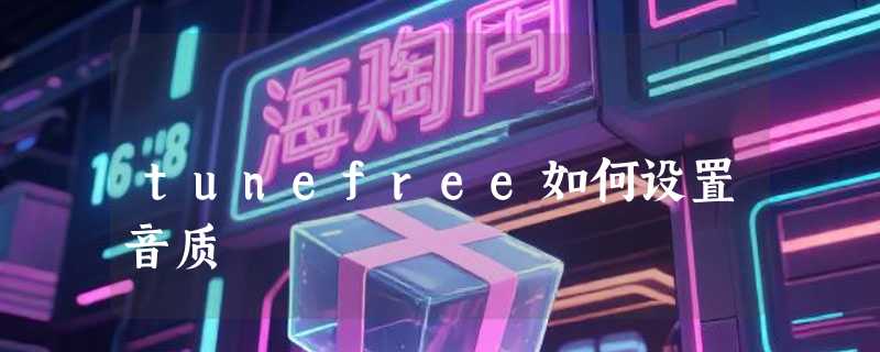 tunefree如何设置音质