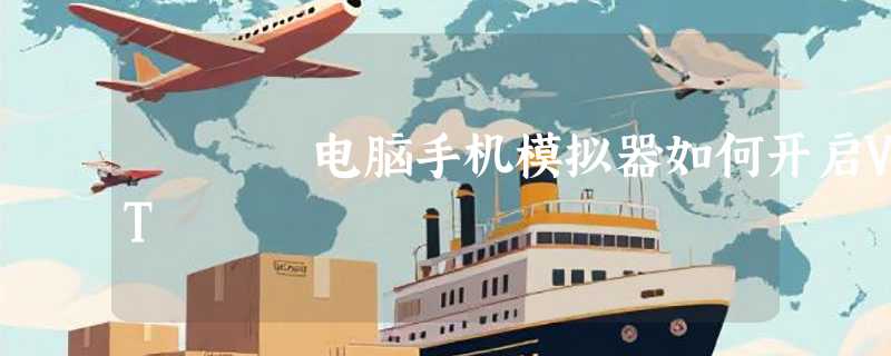 电脑手机模拟器如何开启VT