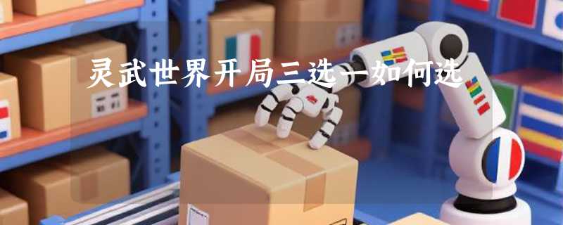 灵武世界开局三选一如何选