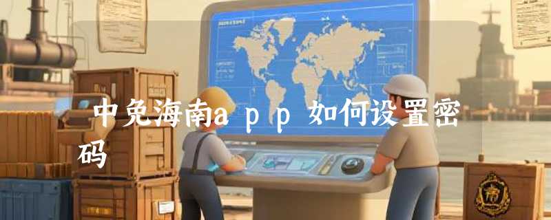 中免海南app如何设置密码