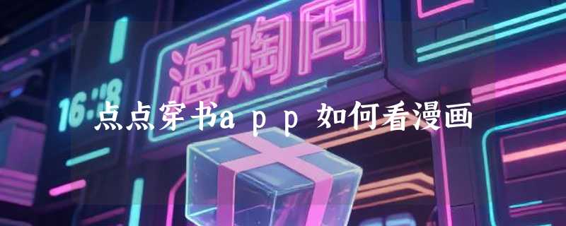 点点穿书app如何看漫画