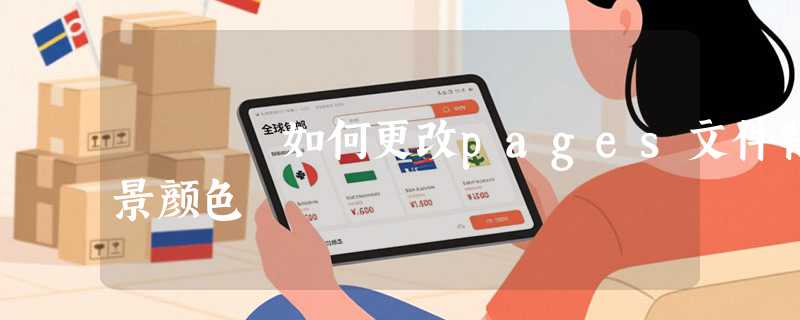 如何更改pages文件背景颜色