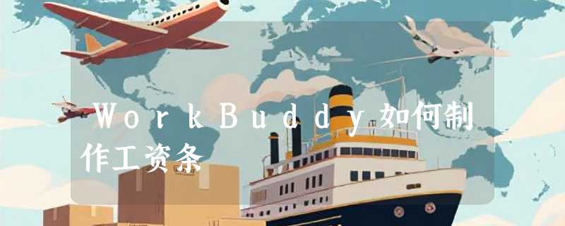 WorkBuddy如何制作工资条