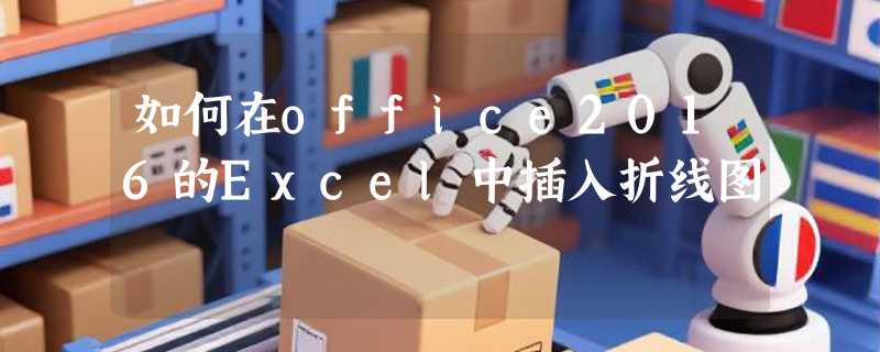 如何在office2016的Excel中插入折线图