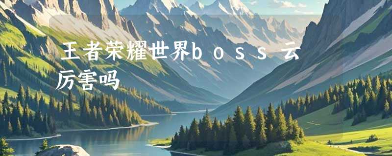 王者荣耀世界boss云狌厉害吗