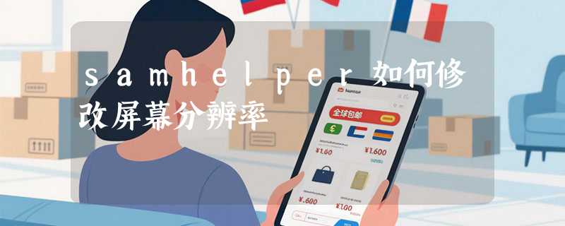samhelper如何修改屏幕分辨率