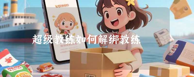 超级教练如何解绑教练