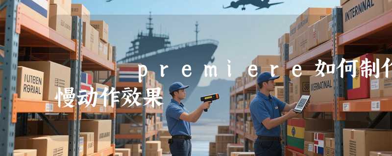 premiere如何制作慢动作效果
