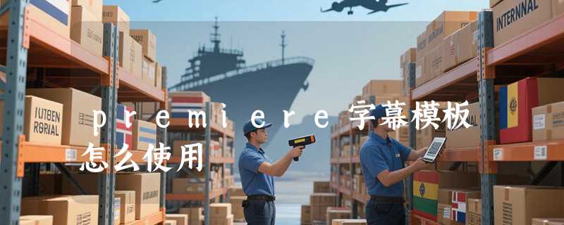 premiere字幕模板怎么使用