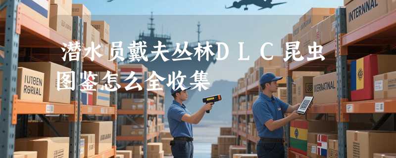 潜水员戴夫丛林DLC昆虫图鉴怎么全收集