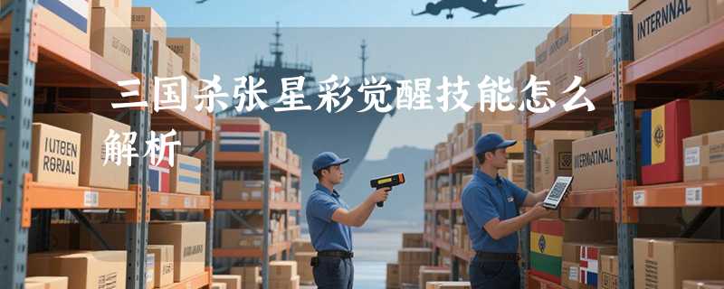 三国杀张星彩觉醒技能怎么解析
