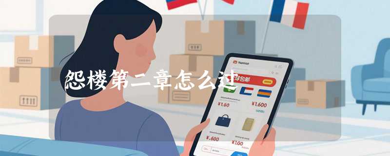 怨楼第二章怎么过