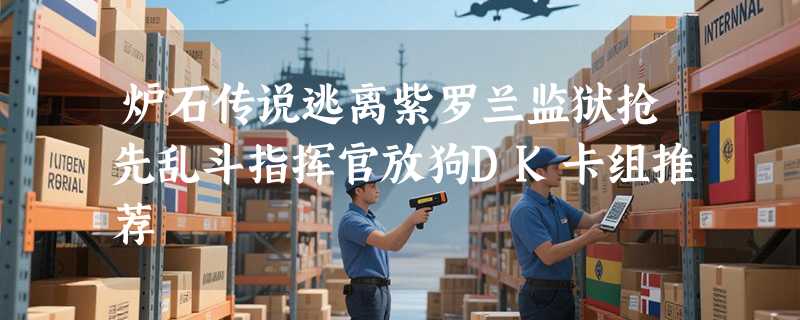炉石传说逃离紫罗兰监狱抢先乱斗指挥官放狗DK卡组推荐