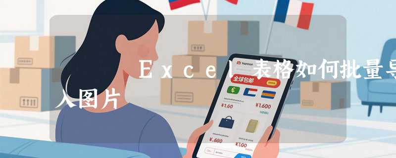 Excel表格如何批量导入图片