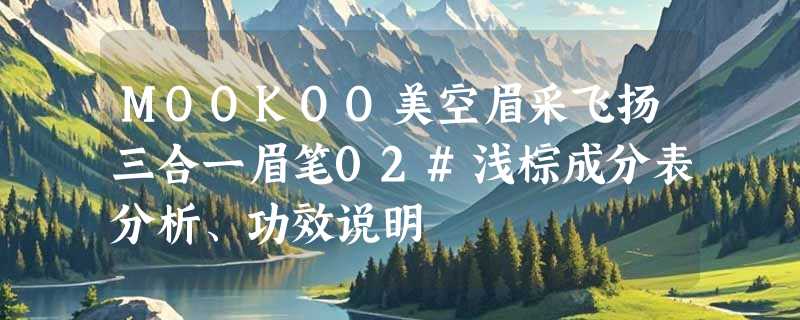 MOOKOO美空眉采飞扬三合一眉笔02#浅棕成分表分析、功效说明