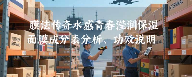 膜法传奇水感青春滢润保湿面膜成分表分析、功效说明