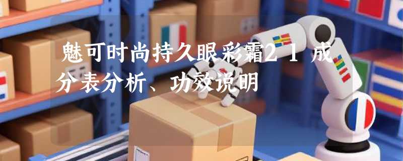 魅可时尚持久眼彩霜21成分表分析、功效说明