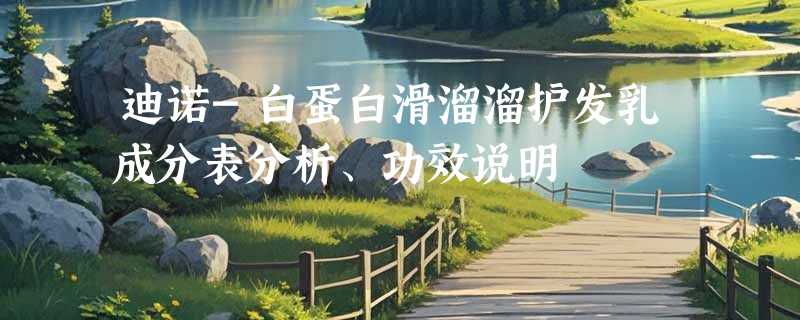 迪诺-白蛋白滑溜溜护发乳成分表分析、功效说明