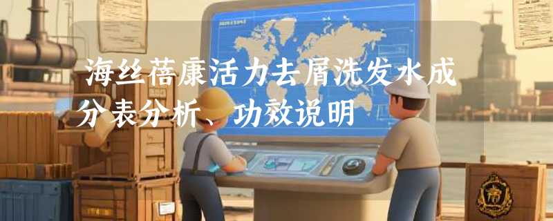 海丝蓓康活力去屑洗发水成分表分析、功效说明