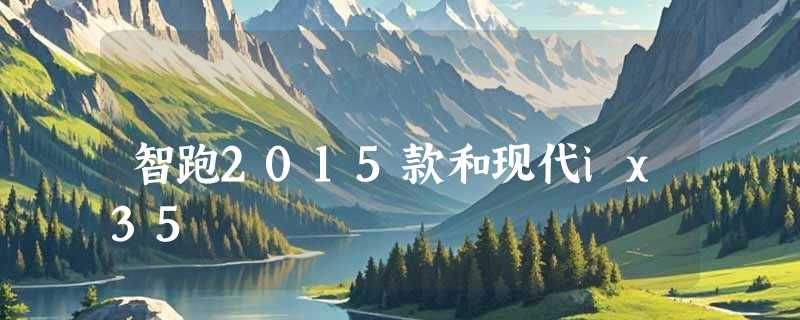 智跑2015款和现代ix35