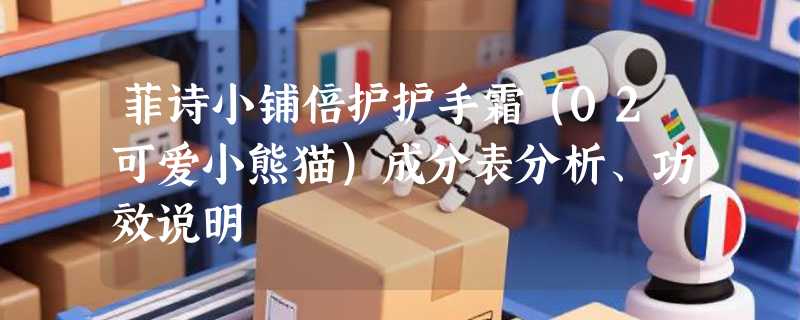 菲诗小铺倍护护手霜（02可爱小熊猫）成分表分析、功效说明