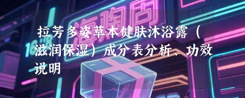 拉芳多姿草本健肤沐浴露（滋润保湿）成分表分析、功效说明