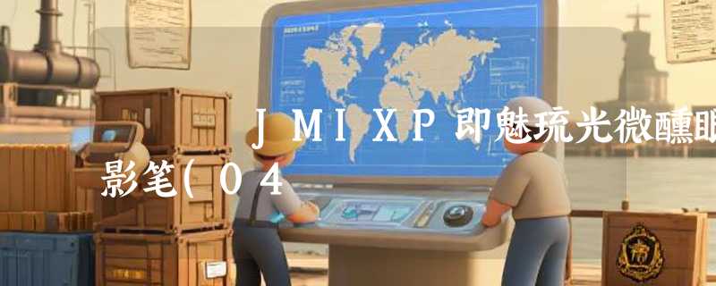 JMIXP即魅琉光微醺眼影笔(04
