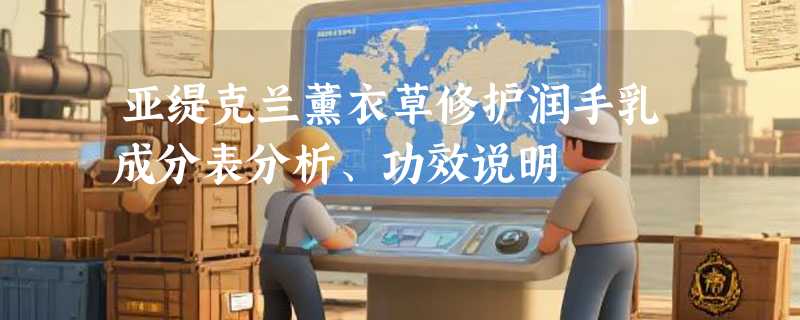 亚缇克兰薰衣草修护润手乳成分表分析、功效说明