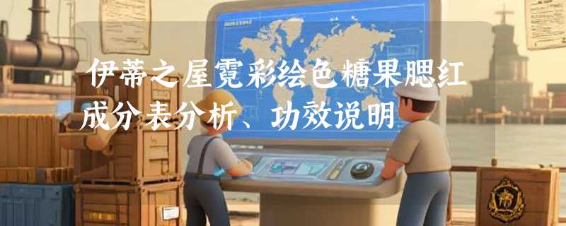 伊蒂之屋霓彩绘色糖果腮红成分表分析、功效说明