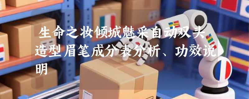 生命之妆倾城魅采自动双头造型眉笔成分表分析、功效说明