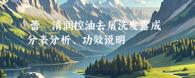 蕾菈清润控油去屑洗发露成分表分析、功效说明