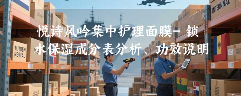 悦诗风吟集中护理面膜-锁水保湿成分表分析、功效说明