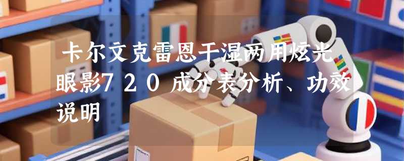 卡尔文克雷恩干湿两用炫光眼影720成分表分析、功效说明