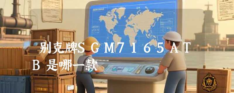 别克牌SGM7165ATB是哪一款