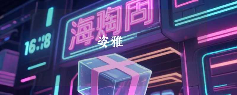 琻姿雅
