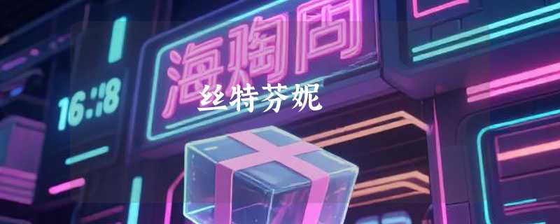 丝特芬妮