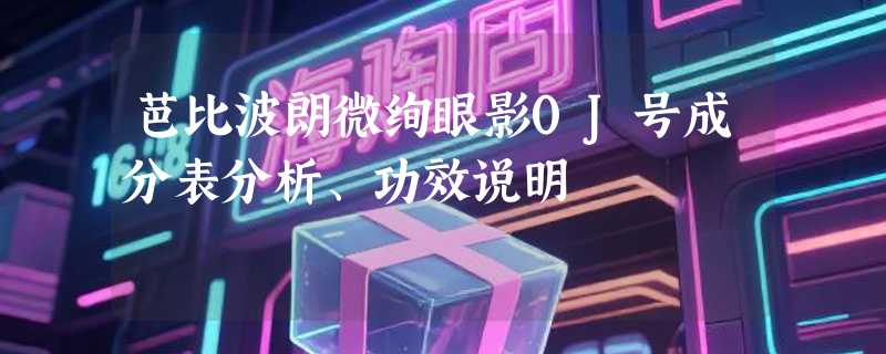芭比波朗微绚眼影0J号成分表分析、功效说明