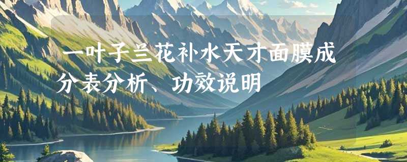 一叶子兰花补水天才面膜成分表分析、功效说明