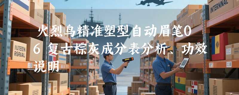 火烈鸟精准塑型自动眉笔06复古棕灰成分表分析、功效说明