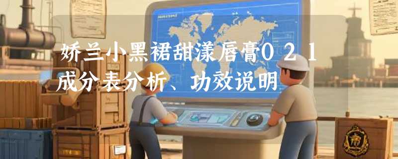 娇兰小黑裙甜漾唇膏021成分表分析、功效说明