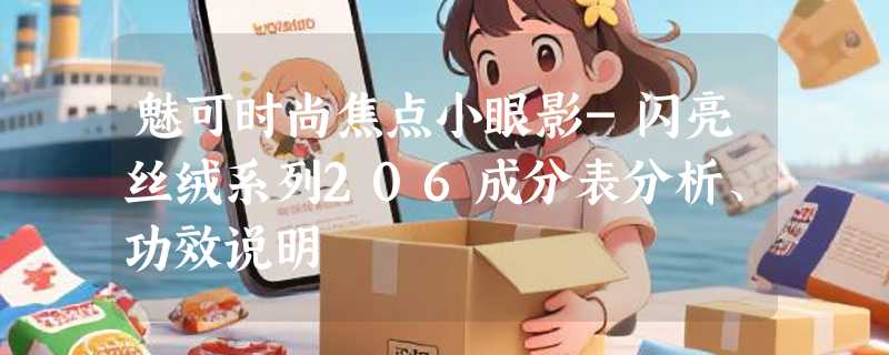 魅可时尚焦点小眼影-闪亮丝绒系列206成分表分析、功效说明